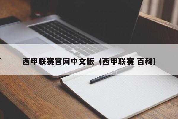西甲联赛官网中文版（西甲联赛 百科）